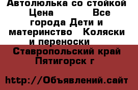 Автолюлька со стойкой › Цена ­ 6 500 - Все города Дети и материнство » Коляски и переноски   . Ставропольский край,Пятигорск г.